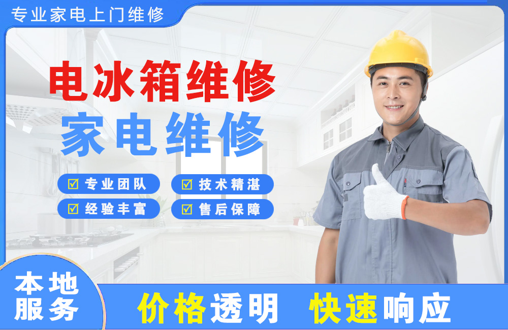 仁寿电冰箱维修