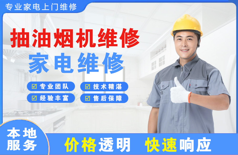 仁寿抽油烟机维修