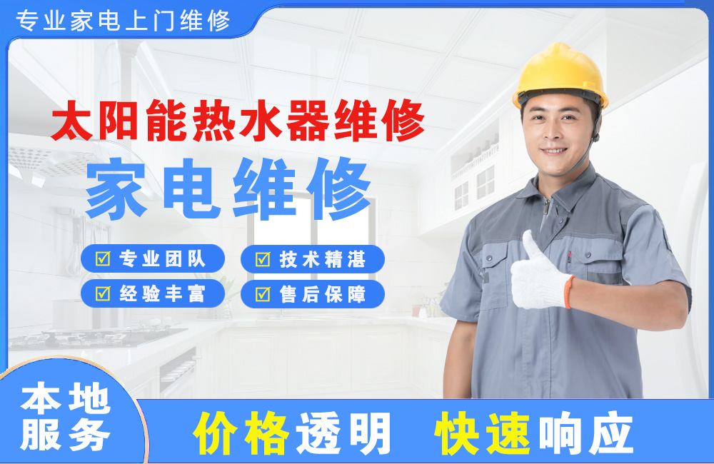 仁寿太阳能热水器维修